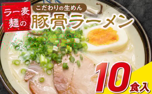 ラー麦麺の豚骨ラーメン10食_ラー麦麺 豚骨ラーメン 10食 こだわり 生麺 とんこつ ラーメン スープ 麺 コシ 強い 歯切れ 色 細麺 茹で時間 1分ほど 豚骨スープ ねぎ チャーシュー トッピング