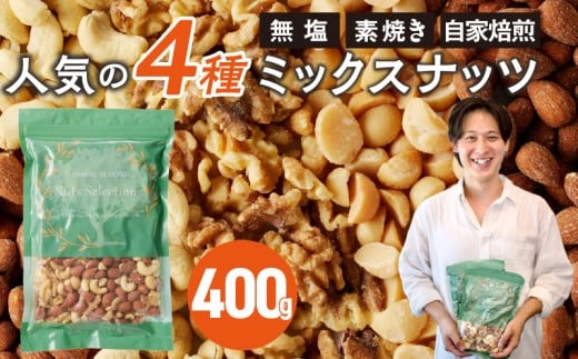 ミックスナッツ4種セット 400g(400g×1袋) アーモンド・カシューナッツ・生くるみ・マカダミアナッツ_Ca544福岡県久留米市3000鍋セット・総菜・加工食品その他 鍋セット・総菜・加工食品