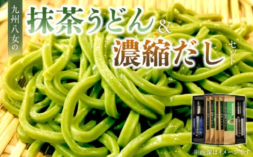 九州八女の抹茶うどん500gと濃縮だし400mlセット_九州 八女 抹茶うどん 100g 5袋 計 500g 濃縮 うどんだし シロ ざるだし クロ 各 200ml 1本 セット 抹茶 練りこんだ うどん 体に優しい だし 薄めて