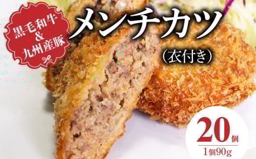 黒毛和牛・九州産豚のメンチカツ(衣付き)90g×20個_黒毛和牛 九州産豚 メンチカツ 衣付き 1個 90g 20個 国産 和牛 牛肉 肉 九州産 豚肉 素材 こだわり ミンチ カツ 香味 感じる 食感 揚げるだ