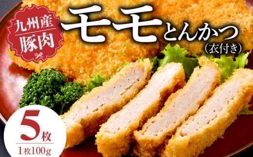 九州産豚 モモとんかつ(衣付き)100g×5枚_九州産豚 モモ とんかつ 衣付き 1枚 100g 5枚 国産 九州産 豚肉 肉 脂 甘い あっさりした味わい 赤身 部分 ヘルシー とんかつ用 揚げるだけ 簡単調理