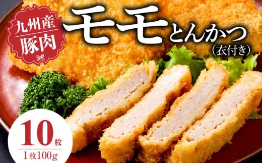 九州産豚 モモとんかつ(衣付き)100g×10枚_九州産豚 モモ とんかつ 衣付き 1枚 100g 5枚 国産 九州産 豚肉 肉 脂 甘い あっさりした味わい 赤身 部分 ヘルシー とんかつ用 揚げるだけ 簡単調理