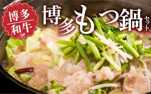 博多もつ鍋セット_博多 もつ鍋 セット 国産 国産牛 博多和牛 和牛 ホルモン 旨味 自家製和風だし ちゃんぽん麺 〆まで 楽しめる スープ にんにく 唐辛子 鍋 ホルモン鍋 ご当地グルメ 冷凍 お
