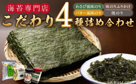 海苔専門店こだわり4種詰め合わせ_海苔専門店 こだわり 詰め合わせ 焼きのり 2切 25枚 バター風味 わさび風味 8切 80枚 各1袋 味のり ふりかけ 140g 1本 4種類 おつまみ ご飯 お弁当 おにぎり お