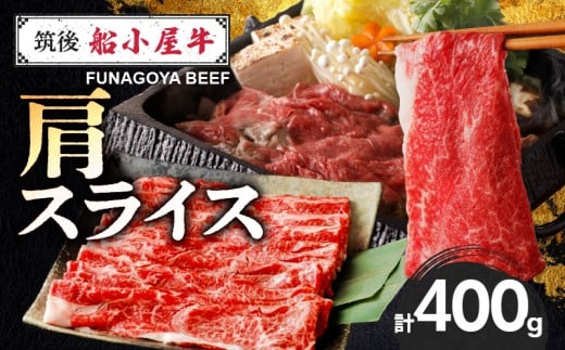 【牛肉】筑後 船小屋牛 肩すき焼き 400g【福岡県産】《老舗不二家とのコラボ》【よしおかのたれ付き300ml】_船小屋牛 肩 スライス 400g たれ付き 300ml セット 脂 赤身 甘く ジューシー 味わい