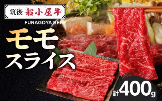 【牛肉】筑後 船小屋牛 モモすき焼き 400g【福岡県産】《老舗不二家とのコラボ》【よしおかのたれ付き300ml】_船小屋牛 モモ スライス 400g たれ付き 300ml セット 脂 赤身 甘く ジューシー 味わ