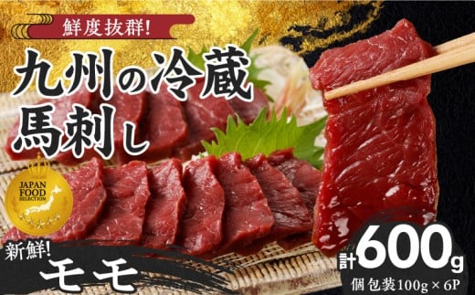 【馬刺し】 創業昭和11年 久留米の老舗の新鮮国産馬刺し《モモ》(冷蔵)【馬刺しタレ付き】《100g×6P》 (馬刺し【モモ】100g×6P)_国産 馬刺し モモ 100g × 6袋 計 600g 特製 甘口醤油ダレ 100ml × 2