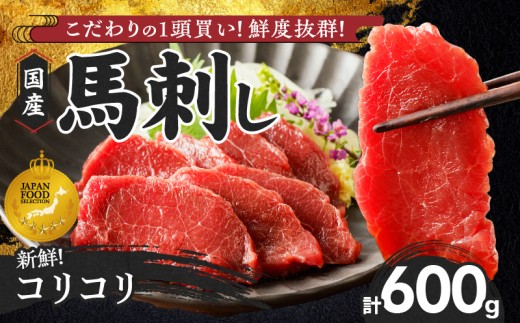 【馬刺し】 新鮮コリコリ国産馬刺し【馬刺しタレ付き】福岡県産《コリコリ馬刺し》 (100g×6P)_馬刺し コリコリ 100g × 6袋 計 600g 特製 甘口醤油ダレ 100ml × 2本 国産 福岡県産 新鮮 生食用 赤身