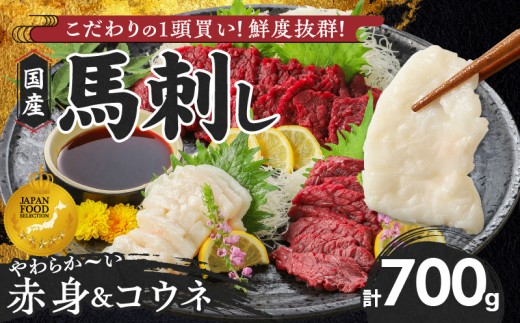【馬刺し】 新鮮こだわり国産馬刺しセット【馬刺しタレ付き】福岡県産《馬刺し(赤身)・コウネ》 (赤身100g×6P・コウネ50g×2)_国産 馬刺し セット 計 700g 赤身 100g × 6袋 コウネ 50g × 2袋 特製