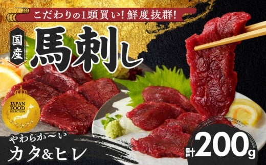 【馬刺し】 新鮮こだわり国産馬刺し【馬刺しタレ付き】福岡県産《カタ・ヒレ》(カタ100g×1P・ヒレ100g×1P)_馬刺し カタ ヒレ 各 100g × 1袋 計 200g 特製 甘口醤油ダレ 100ml × 1本 国産 福岡県