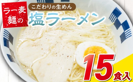 ラー麦麺の塩ラーメン15食_ラー麦麺 塩ラーメン  15食 こだわり 生麺 塩 ラーメン スープ ラー麦 麺 コシ 強い 歯切れ 色 細麺 茹で時間 1分ほど お好み ねぎ チャーシュー トッピング お取り