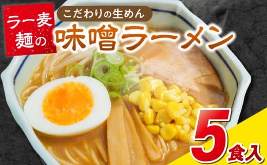 ラー麦麺の味噌ラーメン5食_ラー麦麺 味噌ラーメン 5食 こだわり 生麺 味噌 ラーメン スープ ラー麦 麺 コシ 強い 歯切れ 色 細麺 茹で時間 1分ほど お好み ねぎ チャーシュー トッピング お