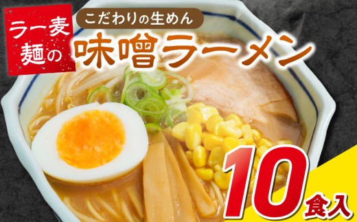 ラー麦麺の味噌ラーメン10食_ラー麦麺 味噌ラーメン 10食 こだわり 生麺 味噌 ラーメン スープ ラー麦 麺 コシ 強い 歯切れ 色 細麺 茹で時間 1分ほど お好み ねぎ チャーシュー トッピング お