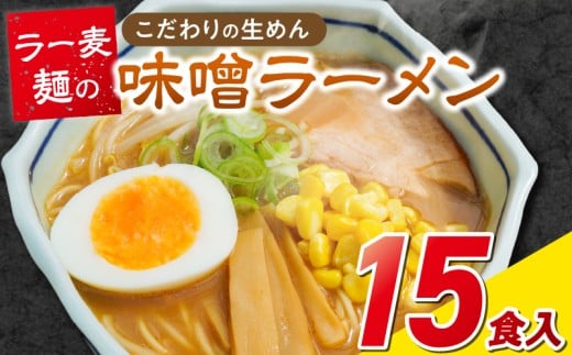 ラー麦麺の味噌ラーメン15食_ラー麦麺 味噌ラーメン 15食 こだわり 生麺 味噌 ラーメン スープ ラー麦 麺 コシ 強い 歯切れ 色 細麺 茹で時間 1分ほど お好み ねぎ チャーシュー トッピング お