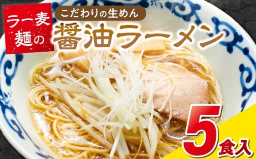 ラー麦麺の醤油ラーメン5食_ラー麦麺 醤油ラーメン 5食 こだわり 生麺 醤油 ラーメン スープ ラー麦 麺 コシ 強い 歯切れ 色 細麺 茹で時間 1分ほど お好み ねぎ チャーシュー トッピング お