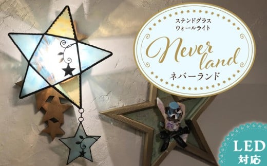 Apple HoLic ステンドグラス 星のウォールライト 『 Neverland / ネバーランド 』_ステンドグラス 星 ウォールライト ネバーランド Neverland ライト LED対応 おしゃれ 照明 灯り ハンドメイド ランプ