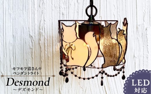ステンドグラス モフモフ猫さんのペンダントライト 『 Desmond / デズモンド 』_ステンドグラス モフモフ猫 ペンダントライト デズモンド Desmond ライト LED対応 おしゃれ 照明 灯り ハンドメイ