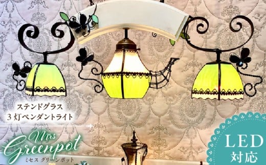 ステンドグラス 3灯ペンダントライト 『Mrs.Green Pot / ミセス グリーンポット』_ステンドグラス 3灯 ペンダントライト ミセス グリーンポット Mrs.Green Pot ライト LED対応 おしゃれ 照明 灯り ハ