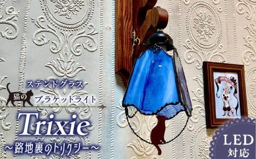 ステンドグラス ブラケットライト 『 Trixie / 路地裏のトリクシー 』_ステンドグラス ブラケットライト 路地裏のトリクシー Trixie ライト LED対応 おしゃれ 照明 灯り ハンドメイド クリアグラ