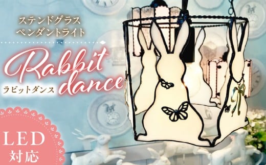 ステンドグラス ペンダントライト 『Rabbit Dance / ラビットダンス』_ステンドグラス ペンダントライト ラビットダンス Rabbit Dance ライト LED対応 おしゃれ 照明 灯り ハンドメイド イースター