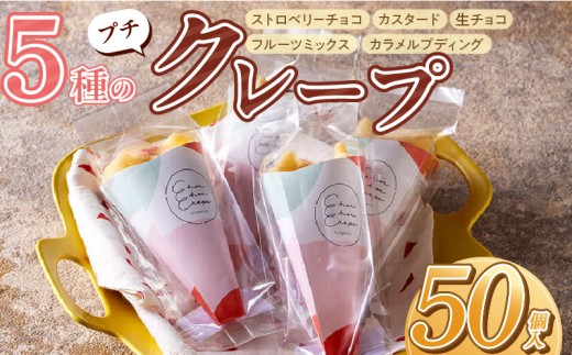 プチクレープ50個入り_Dw034-02福岡県久留米市34000菓子・スイーツその他 和菓子