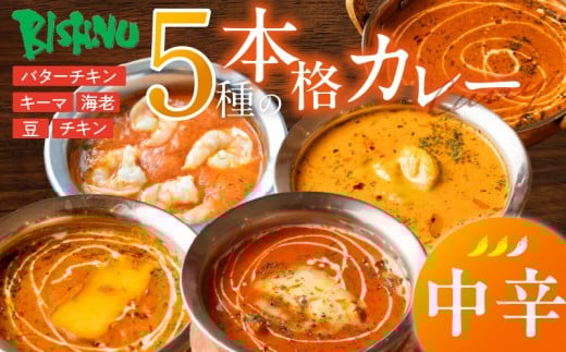 【中辛】ビスヌ 本格カレー 5種_ビスヌ 本格 カレー 5種 バターチキン 豆 海老 チキン キーマ 各 1個 中辛 インドカレー スパイス こだわり インド 直輸入 Aランク できたて 冷凍 真空パック