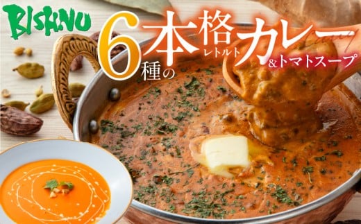 ビスヌ 本格レトルトカレー 6食+トマトスープ_ビスヌ 本格 レトルト カレー 6食 トマトスープ 180g × 1食 バターチキン チキン バター豆 キーマほうれん草 チキンスープ キーマ インドカレー
