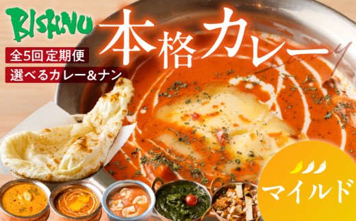 【マイルド】【定期便5回】ビスヌ 本格カレー シェフのおすすめ定期便(毎月お届け)_定期便 5回 ビスヌ 本格カレー カレー チキン バターチキン 海老 豆 野菜 ほうれん草チキン ナン プ
