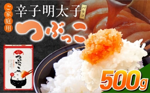 ご家庭用「辛子明太子 バラコ」つぶっこ500g_ご家庭用 辛子明太子 バラコ つぶっこ 500g 明太子 薄皮 丁寧 取り除く 粒だけ 詰め合わせ 明太子パスタ 手羽焼き明太 明太フランス 山芋明太 魚