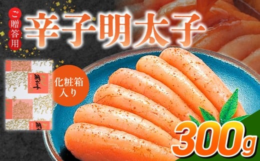 ご贈答用「辛子明太子」300g(化粧箱入り)_ご贈答用 辛子明太子 化粧箱 入り 内容量 300g 明太子 厳選 原卵 辛子調味液 じっくり 漬け込み 旨み 極限 引き出す だし まろやか 味付け プチプチ