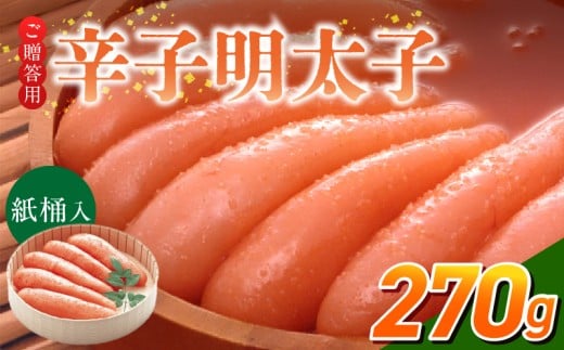 ご贈答用「辛子明太子」270g(桶入り)_ご贈答用 辛子明太子 桶 入り 内容量 270g 明太子 厳選 原卵 辛子調味液 じっくり 漬け込み 旨み 極限 引き出す だし まろやか 味付け プチプチ 魚介類