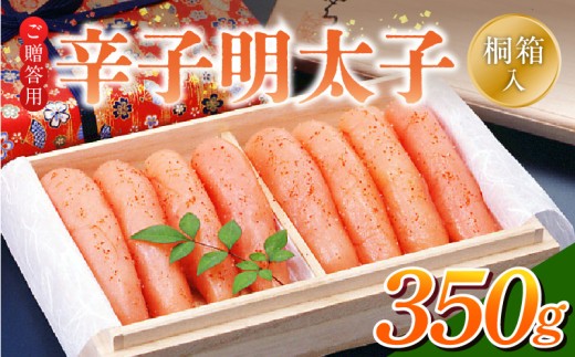 ご贈答用「辛子明太子」350g(桐箱入り)_ご贈答用 辛子明太子 桐箱 入り 内容量 350g 明太子 素材 こだわり 厳選 原卵 自慢 タレ 寝かせる 熟成 魚介類 海鮮 魚卵 冷蔵 おかず ごはんのお供 酒