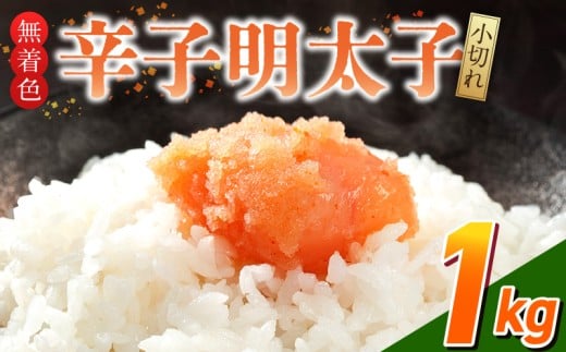 「無着色辛子明太子 小切れ」1kg_無着色 辛子明太子 小切れ 内容量 1kg 明太子 少し辛め 味付け すけとうだら 卵本来の色 そのまま 原料 素材 厳選 ひと口大 魚介類 海鮮 魚卵 冷凍 おかず ご