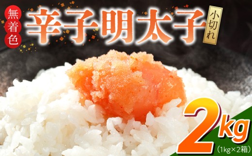 「無着色辛子明太子 小切れ」1kg×2_無着色 辛子明太子 小切れ 内容量 2kg 明太子 少し辛め 味付け すけとうだら 卵本来の色 そのまま 原料 素材 厳選 ひと口大 魚介類 海鮮 魚卵 冷凍 おかず