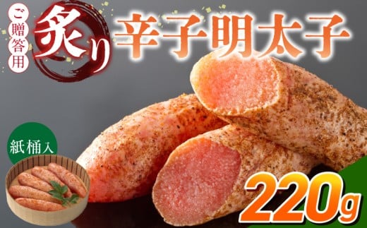 ご贈答用「炙り辛子明太子」220g(桶入り)_ご贈答用 炙り 辛子明太子 桶 入り 内容量 220g 明太子 高級 原卵のみ こだわり 辛子調味液 じっくり 漬け込み 旨み 極限 引き出す まろやか 味付け