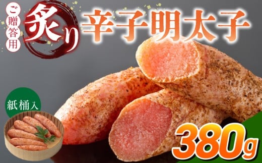 ご贈答用「炙り辛子明太子」380g(桶入り)_ご贈答用 炙り 辛子明太子 桶 入り 内容量 380g 明太子 高級 原卵のみ こだわり 辛子調味液 じっくり 漬け込み 旨み 極限 引き出す まろやか 味付け