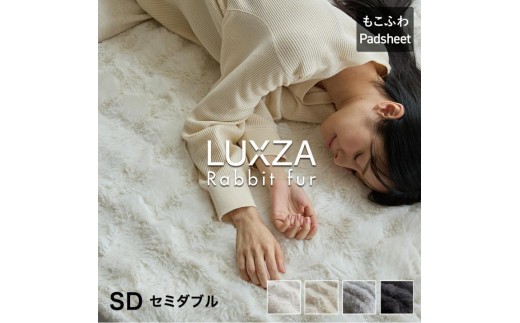 LUXZA ラビットファー パッドシーツ セミダブル(アイボリー)_LUXZA セミダブル アイボリー ベッド シーツ 敷きパッド もこもこ 洗える 高密度 生地 静電気防止加工 お取り寄せ 福岡県 久留米