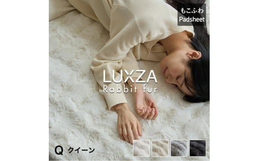 LUXZA ラビットファー パッドシーツ クイーン(チャコール)_LUXZA クイーン チャコール ベッド シーツ 敷きパッド もこもこ 洗える 高密度 生地 静電気防止加工 お取り寄せ 福岡県 久留米市 _Q