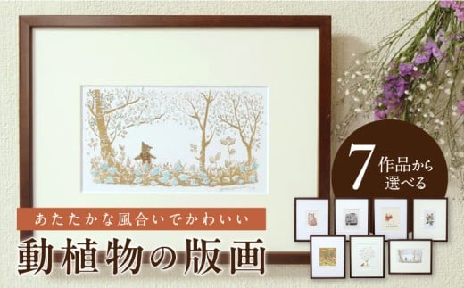 動植物の版画 _ 動植物 版画 242mm × 303mm 額縁込み 選べる 7作品 畑の日々 子守り猫 手編みマフラー 野菊 夏の畑 木の実拾い 散歩 手刷り 印刷 あたたかく 優しい 風合い かわいい インテリア