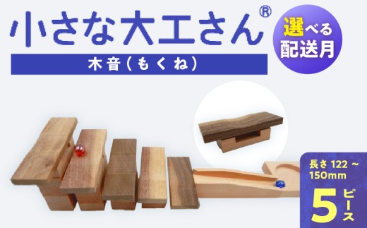 【12月お届け】【ギフト対応OK!】小さな大工さんセット 木音 _Sx214-m12福岡県久留米市23000雑貨・日用品おもちゃ・ぬいぐるみ