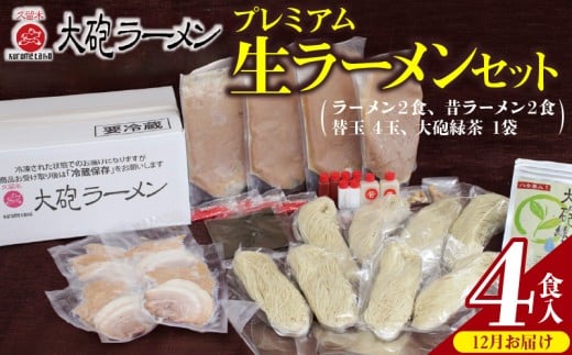 【12月お届け】大砲ラーメン プレミアム 生ラーメンセット(2406) _Br002-m12福岡県久留米市15000麺ラーメン