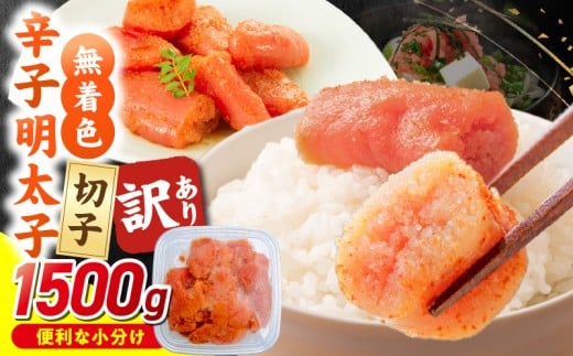 【11月お届け】無着色辛子明太子 切子 500g×3個(1,500g) _Mm007-m11福岡県久留米市12000魚介・海産物明太子・その他魚卵