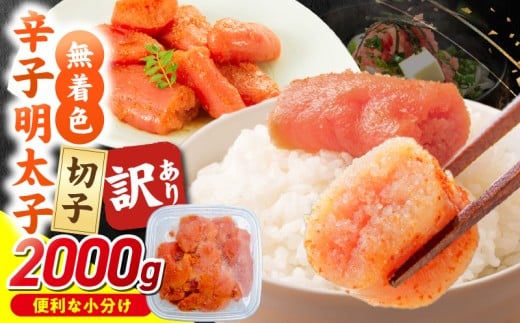 【2026年2月お届け】無着色辛子明太子 切子 500g×4個(2,000g) _Mm006-m02福岡県久留米市14000魚介・海産物明太子・その他魚卵