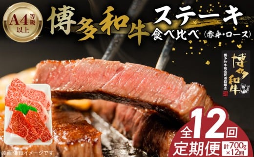 博多和牛赤身・ロースステーキ食べ比べ 計700g 12回定期便 _Tk052福岡県久留米市324000肉牛肉