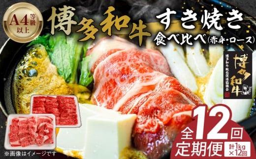 博多和牛赤身・ロースすき焼き食べ比べ 計1kg 12回定期便 _Tk058福岡県久留米市336000肉牛肉