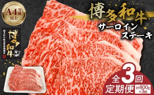 博多和牛サーロインステーキ800g(200g×4) 3回定期便 _Tk059福岡県久留米市102000肉牛肉