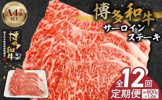 博多和牛サーロインステーキ800g(200g×4) 12回定期便 _Tk061福岡県久留米市408000肉牛肉