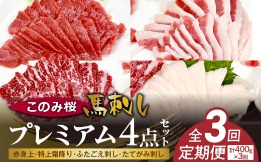 このみ桜プレミアム4点セット 3回定期便 _Tk065福岡県久留米市110000肉ジビエ