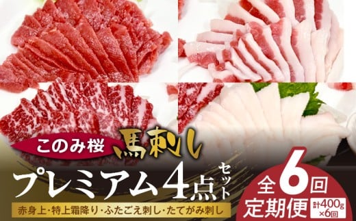 このみ桜プレミアム4点セット 6回定期便 _Tk066福岡県久留米市220000肉ジビエ