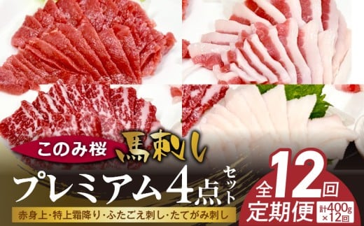 このみ桜プレミアム4点セット 12回定期便 _Tk067福岡県久留米市440000肉ジビエ